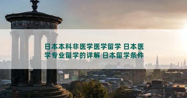 日本本科非医学医学留学 日本医学专业留学的详解 日本留学条件有哪些